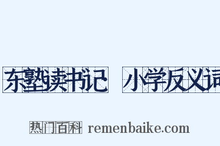 东塾读书记·小学反义词是什么意思的图片